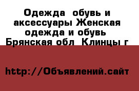 Одежда, обувь и аксессуары Женская одежда и обувь. Брянская обл.,Клинцы г.